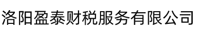 洛阳盈泰财税服务有限公司