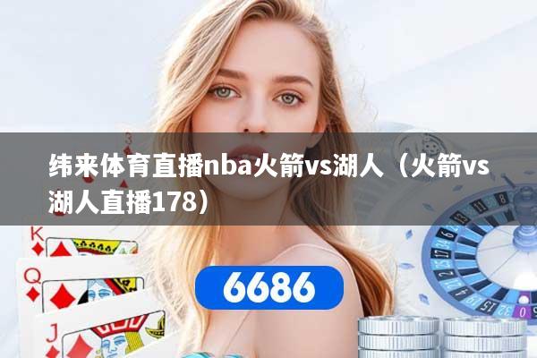 纬来体育直播nba火箭vs湖人（火箭vs湖人直播178）