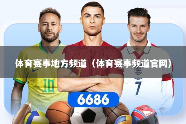 体育赛事地方频道（体育赛事频道官网）