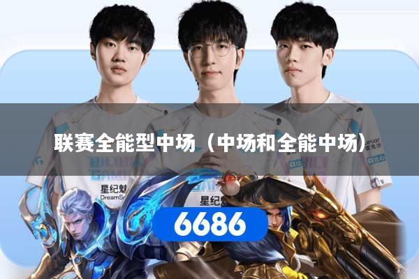 联赛全能型中场（中场和全能中场）