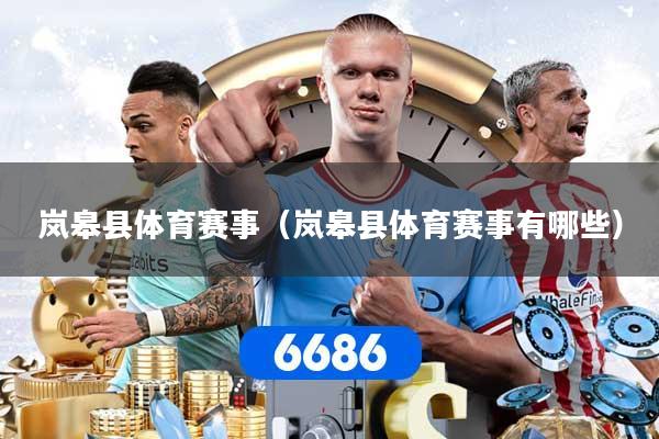 岚皋县体育赛事（岚皋县体育赛事有哪些）