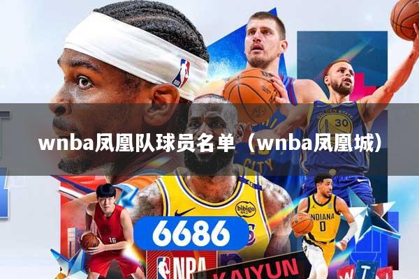 wnba凤凰队球员名单（wnba凤凰城）