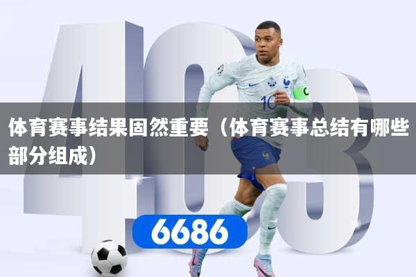 体育赛事结果固然重要（体育赛事总结有哪些部分组成）