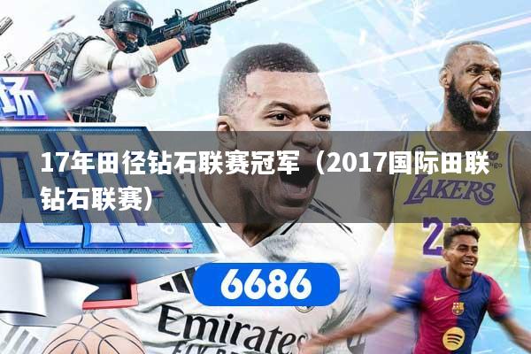 17年田径钻石联赛冠军（2017国际田联钻石联赛）