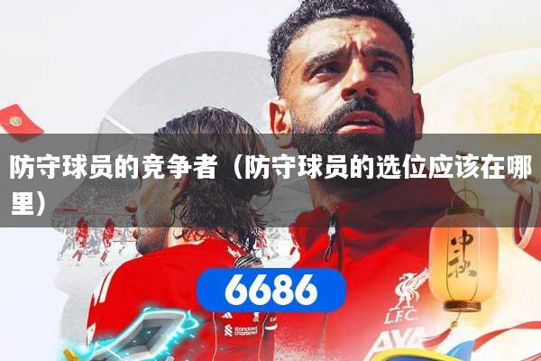 防守球员的竞争者（防守球员的选位应该在哪里）