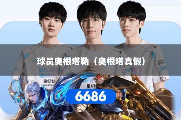 球员奥根塔勒（奥根塔真假）