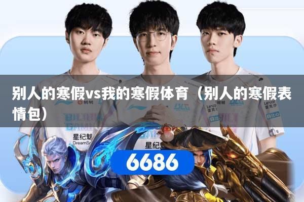 别人的寒假vs我的寒假体育（别人的寒假表情包）