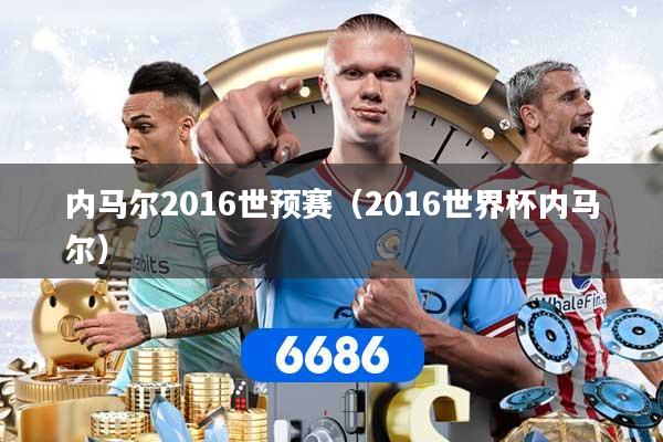内马尔2016世预赛（2016世界杯内马尔）