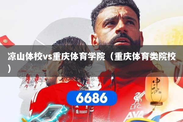 凉山体校vs重庆体育学院（重庆体育类院校）