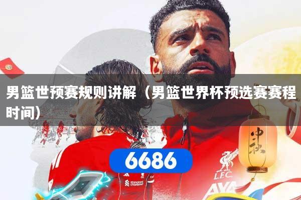 男篮世预赛规则讲解（男篮世界杯预选赛赛程时间）