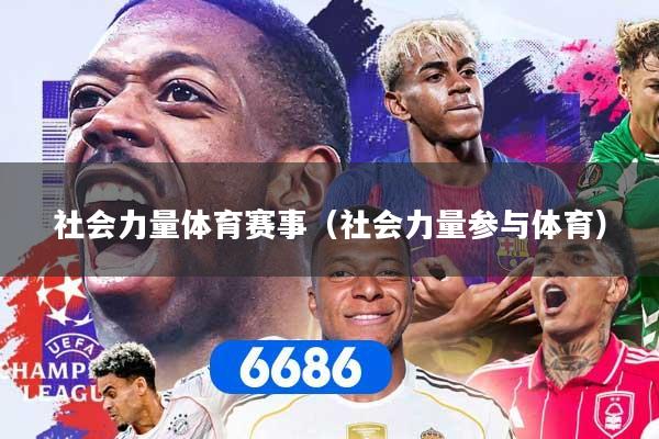 社会力量体育赛事（社会力量参与体育）