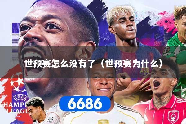 世预赛怎么没有了（世预赛为什么）