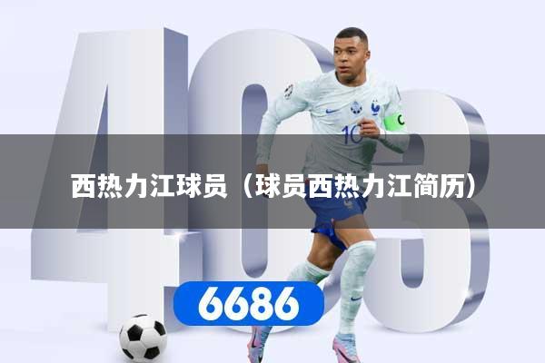 西热力江球员（球员西热力江简历）