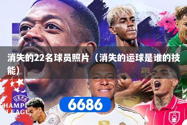 消失的22名球员照片（消失的运球是谁的技能）