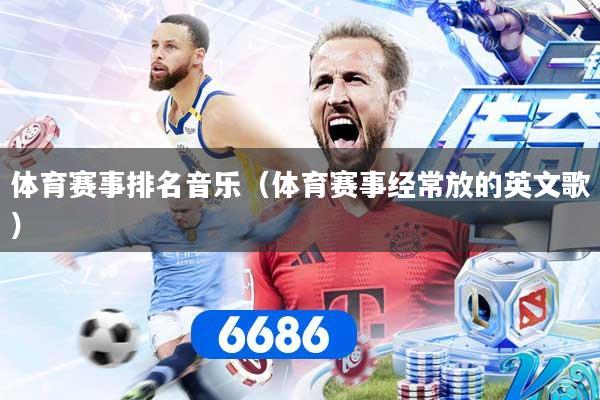 体育赛事排名音乐(体育赛事经常放的英文歌)