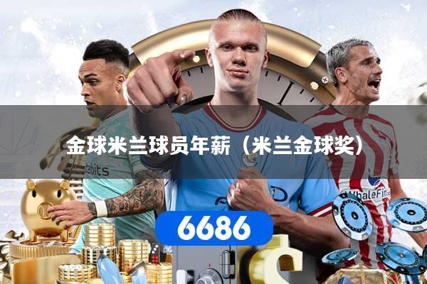 金球米兰球员年薪（米兰金球奖）