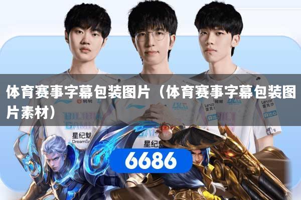 体育赛事字幕包装图片（体育赛事字幕包装图片素材）