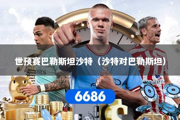 世预赛巴勒斯坦沙特（沙特对巴勒斯坦）