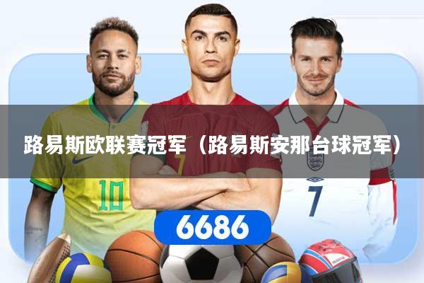 路易斯欧联赛冠军(路易斯安那台球冠军)