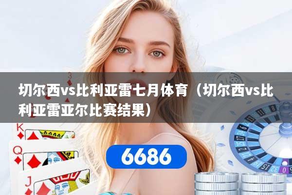 切尔西vs比利亚雷七月体育(切尔西vs比利亚雷亚尔比赛结果)