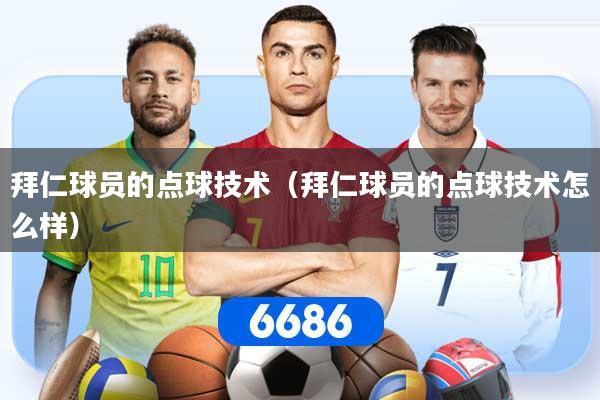 详细阅读:拜仁球员的点球技术(拜仁球员的点球技术怎么样) 拜仁球员的点球技术(拜仁球员的点球技术怎么样)