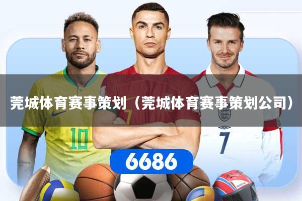 莞城体育赛事策划（莞城体育赛事策划公司）