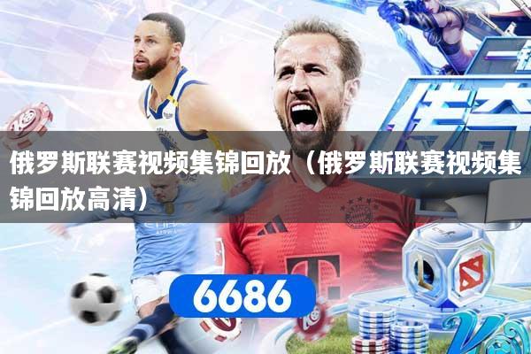 俄罗斯联赛视频集锦回放（俄罗斯联赛视频集锦回放高清）