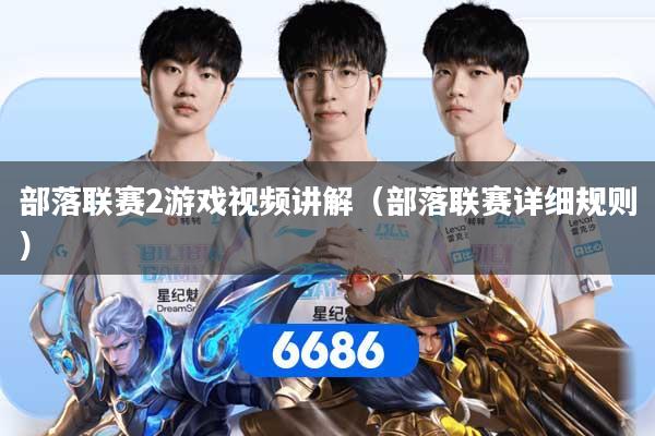 部落联赛2游戏视频讲解（部落联赛详细规则）