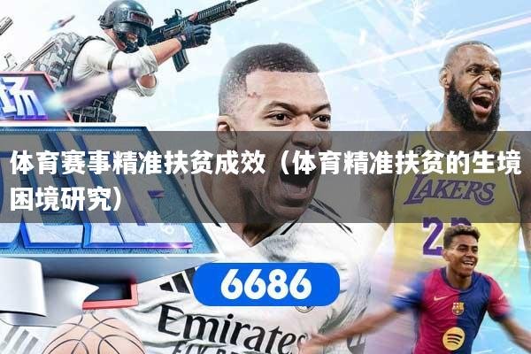 体育赛事精准扶贫成效（体育精准扶贫的生境困境研究）