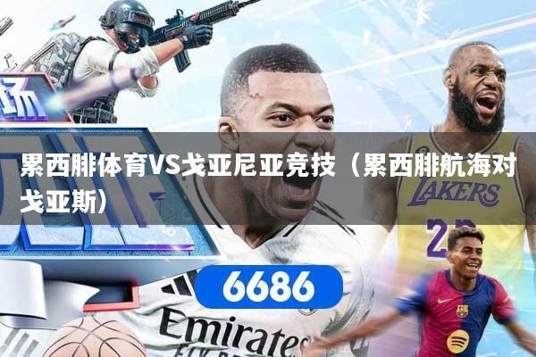 累西腓体育VS戈亚尼亚竞技（累西腓航海对戈亚斯）