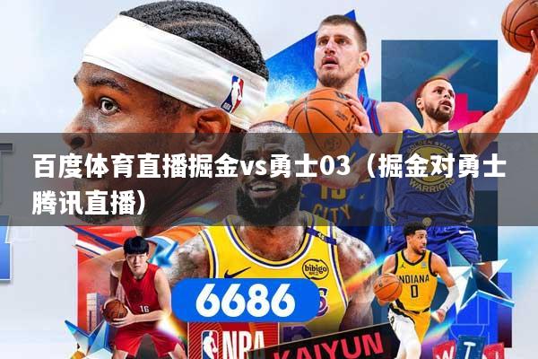 百度体育直播掘金vs勇士03（掘金对勇士腾讯直播）