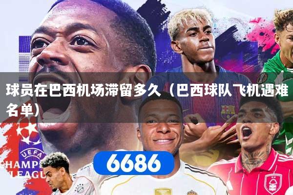 球员在巴西机场滞留多久（巴西球队飞机遇难名单）