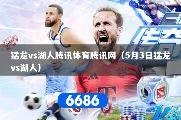 猛龙vs湖人腾讯体育腾讯网（5月3日猛龙vs湖人）