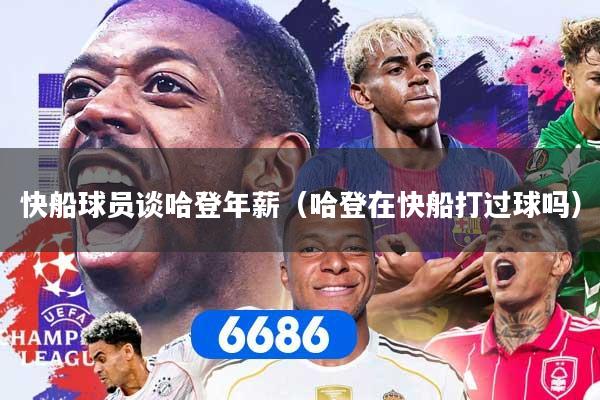 快船球员谈哈登年薪（哈登在快船打过球吗）