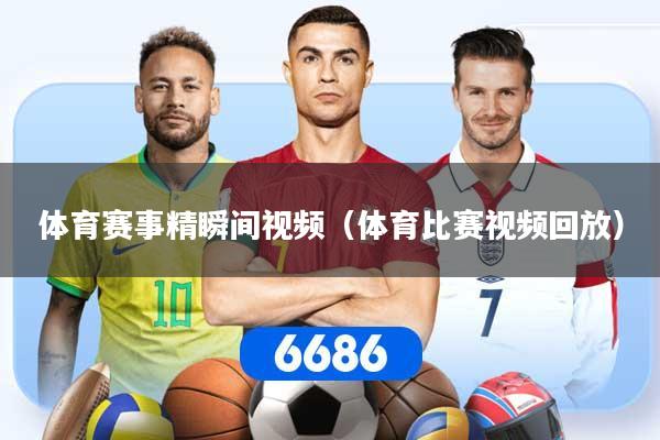 体育赛事精瞬间视频（体育比赛视频回放）