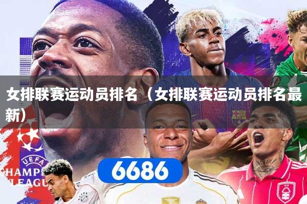 女排联赛运动员排名（女排联赛运动员排名最新）