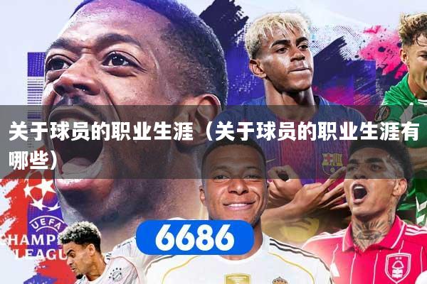关于球员的职业生涯（关于球员的职业生涯有哪些）