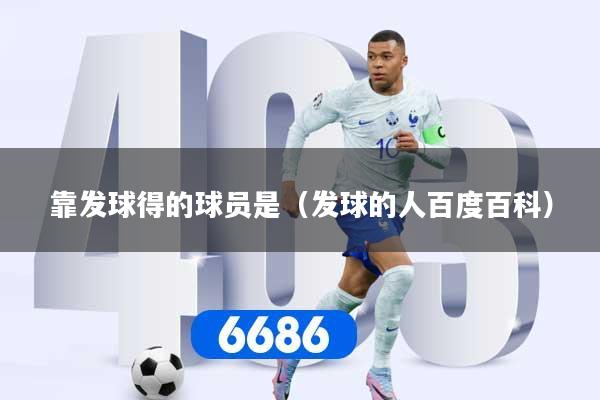靠发球得的球员是（发球的人百度百科）