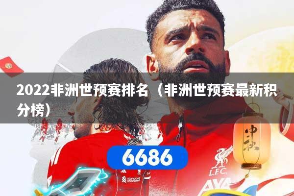 2022非洲世预赛排名（非洲世预赛最新积分榜）