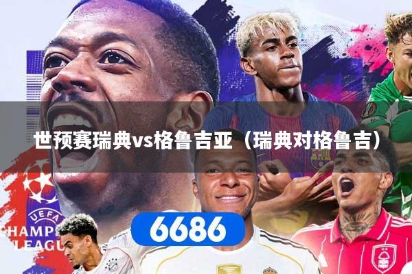 世预赛瑞典vs格鲁吉亚（瑞典对格鲁吉）